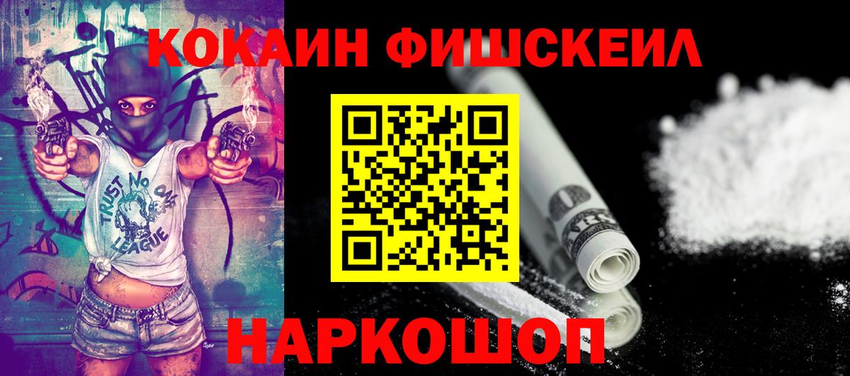 Кокаин  Вход с VPN  Славянск-на-Кубани  COCAIN FishScale 